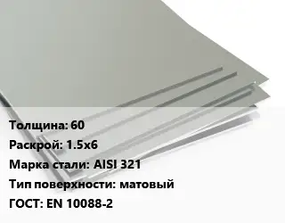 Лист нержавеющий 60 1.5х6 Сталь: AISI 321 Тип:матовый EN 10088-2